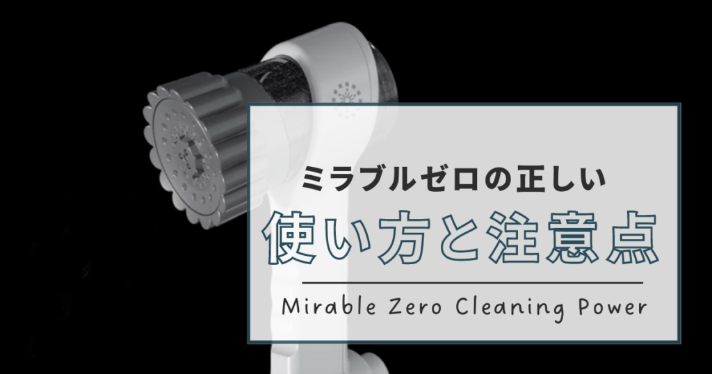 ミラブルゼロ使い方と注意点