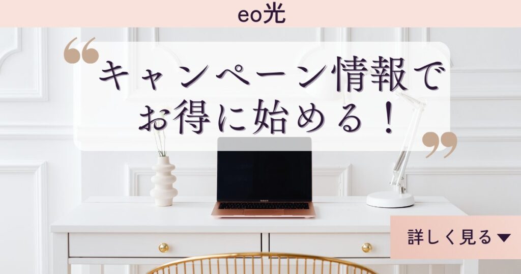 eo光料金プラン　お得に始める