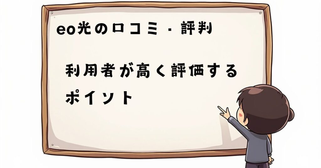 eo光の口コミ、評判　高く評価