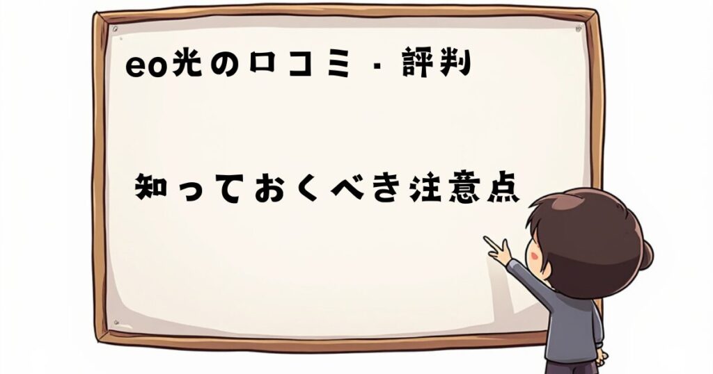 eo光の口コミ、評判　注意点