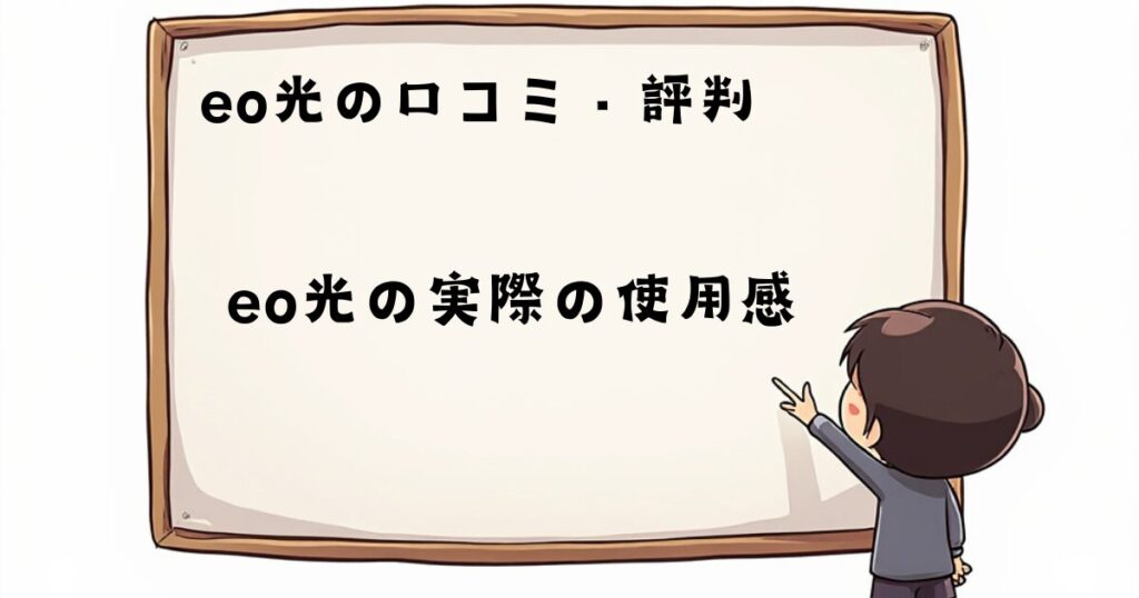 eo光の口コミ、評判　使用感