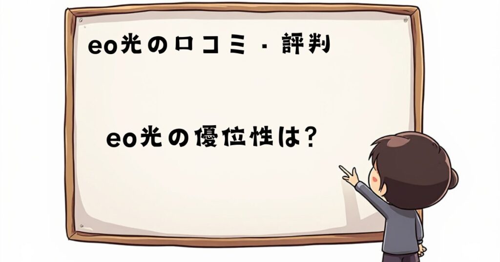 eo光の口コミ、評判　優位性