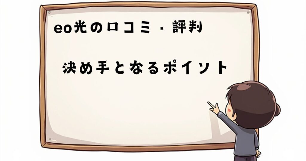 eo光の口コミ、評判　ポイント