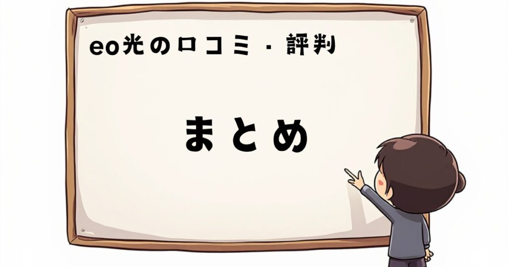 eo光の口コミ、評判　まとめ