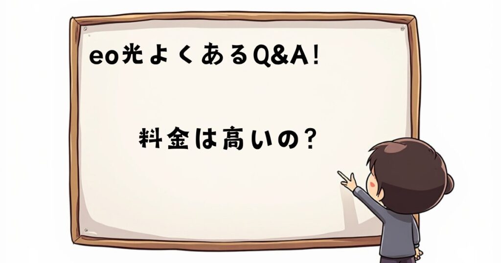 eo光にQ&A集　料金は？