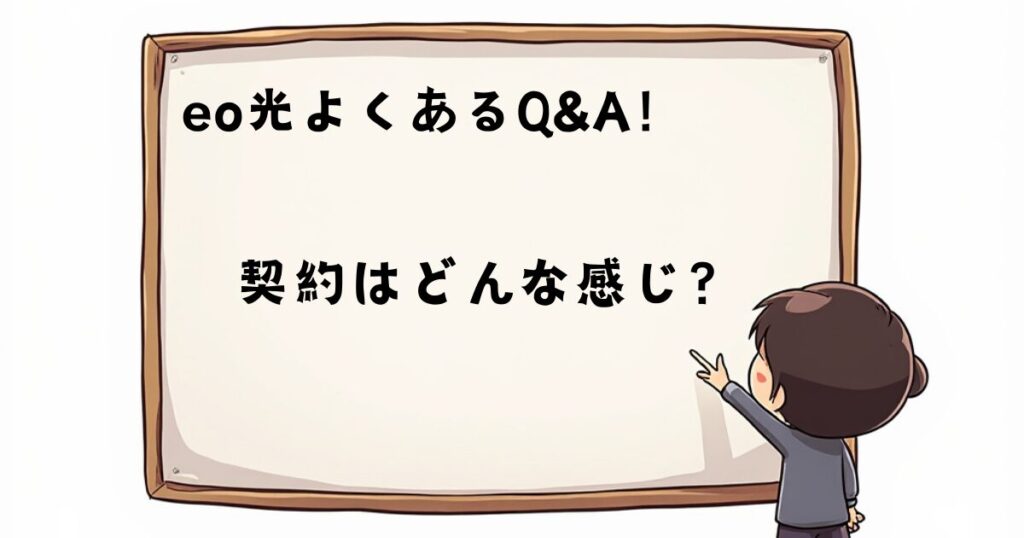 eo光にQ&A集　契約は？