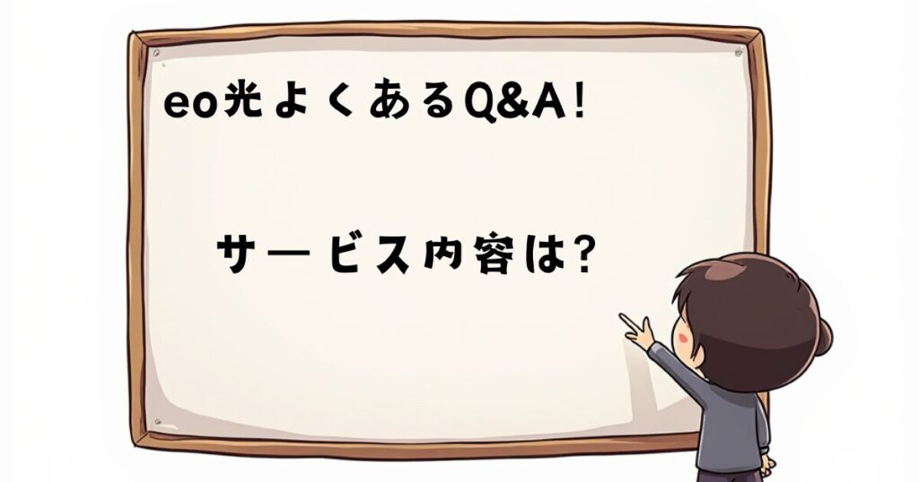 eo光にQ&A集　サービス内容