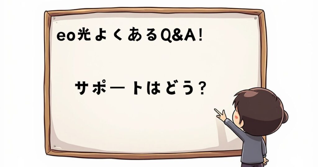 eo光にQ&A集　サポートは？