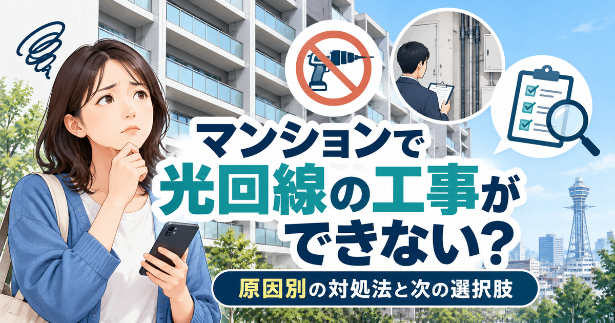 大阪のマンションで光回線工事ができないときの対処法と次の選択肢