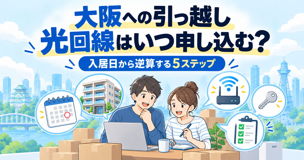 大阪への引っ越しで光回線をいつ申し込むか、入居日からの準備を示すアイキャッチ