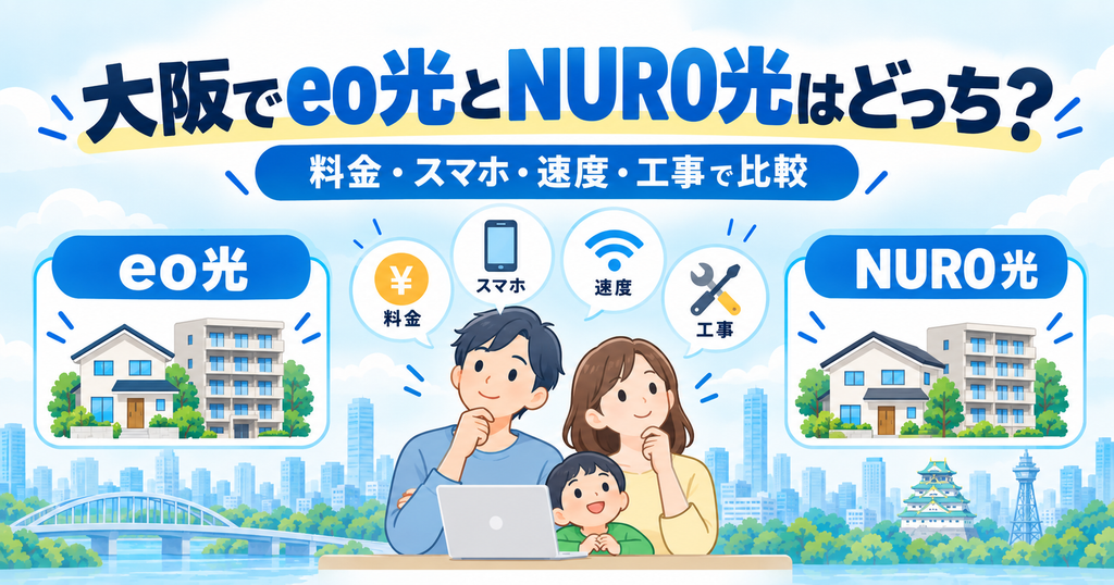 大阪でeo光とNURO光はどっち？料金・速度・スマホ・工事で比較