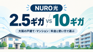 NURO光の2.5ギガと10ギガはどっち？大阪の戸建て・マンション別に料金比較