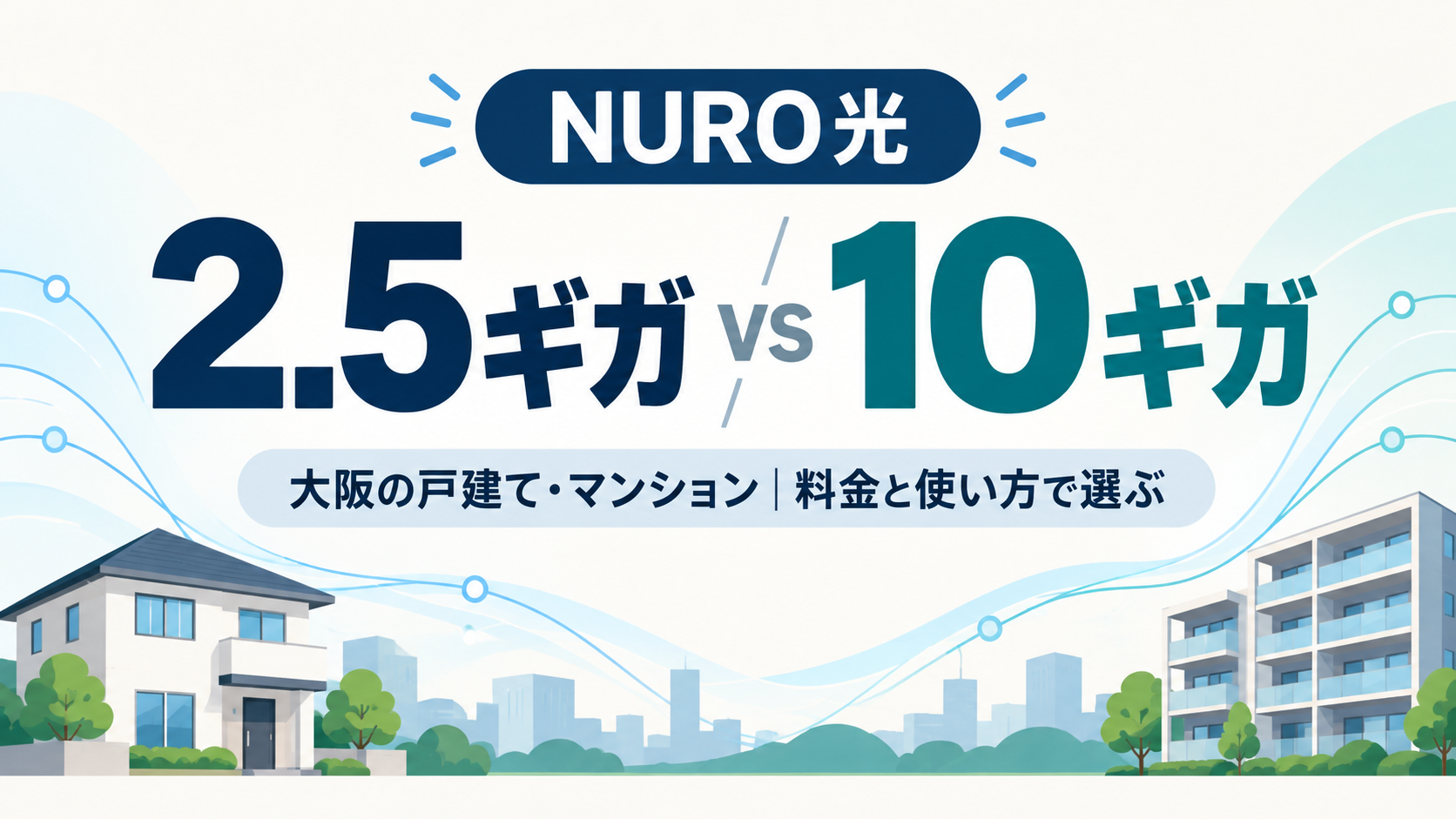 NURO光の2.5ギガと10ギガはどっち?大阪の戸建て・マンション別に料金比較