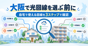 大阪で光回線を選ぶ前に｜自宅で使える回線を3ステップで確認