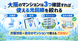 大阪のマンションで使える光回線の調べ方｜住所・配線・管理会社の3ステップ